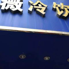 紫薇冷饮(海宁盐官宣德路店) User Photo