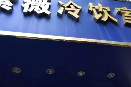 紫薇冷饮(海宁盐官宣德路店)