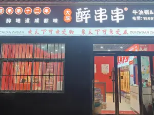 大成醉串串 （子洲縣店）