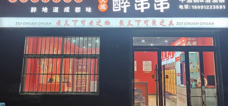 大成醉串串(子洲县店)