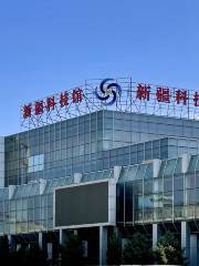 Технологический Музей Синьцзян