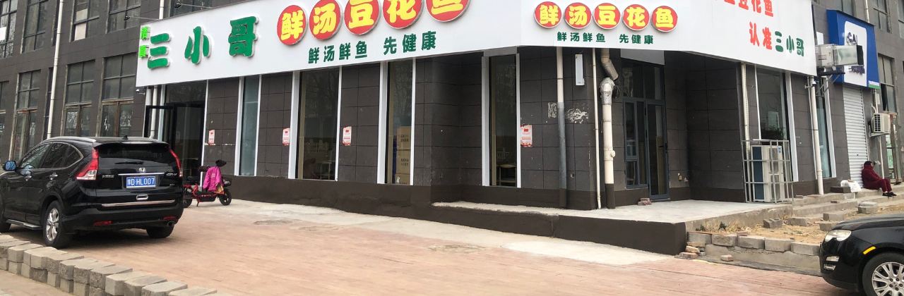 三小哥鮮湯豆花魚（光明路店）