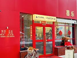 喜乐咖啡(世纪家园店)