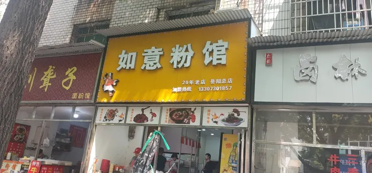 如意粉館