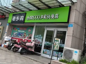 老鄉雞(和諧家園店)