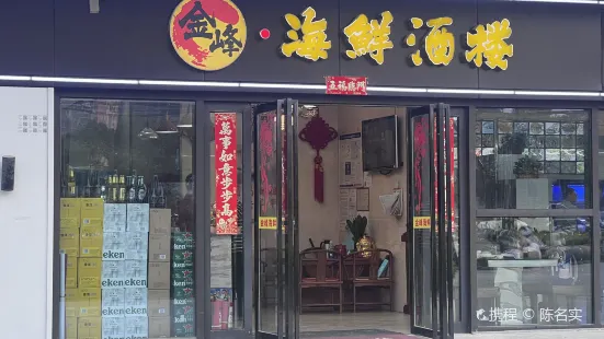 金峰海鮮酒樓(萬科店)