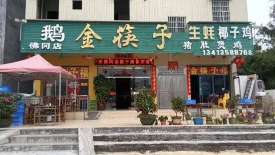 金筷子醉鹅(佛冈店)