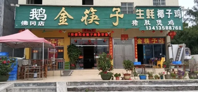 金筷子醉鹅(佛冈店)