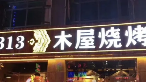 0313烧烤(路东富源小区店) in Guyuan County