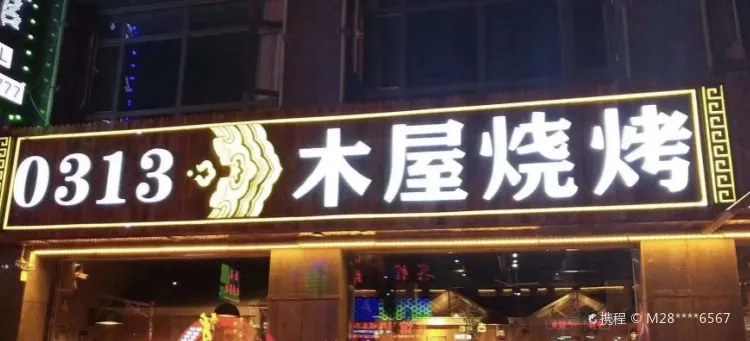 木屋烧烤(人民街店)