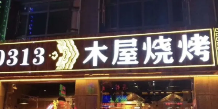 0313燒烤（路東富源小區店）