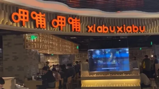 呷哺呷哺(乐享城店)