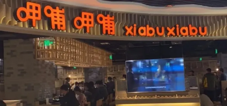 呷哺呷哺(乐享城店)