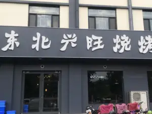 東北興旺燒烤