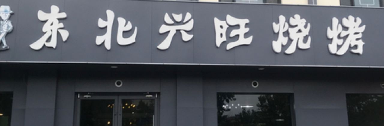 DONG BEI XING WANG SHAO KAO