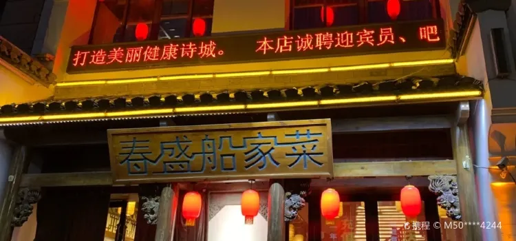 春盛船家菜(東方城店)