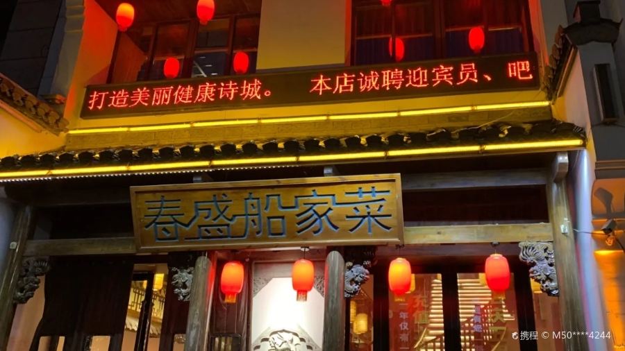 春盛船家菜(東方城店)