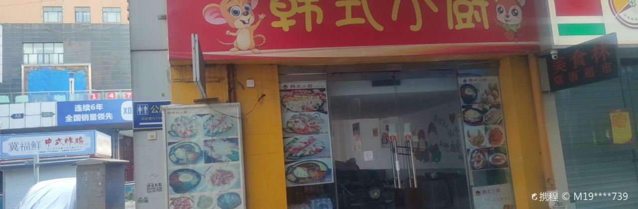 韓式小廚(稽山總店)