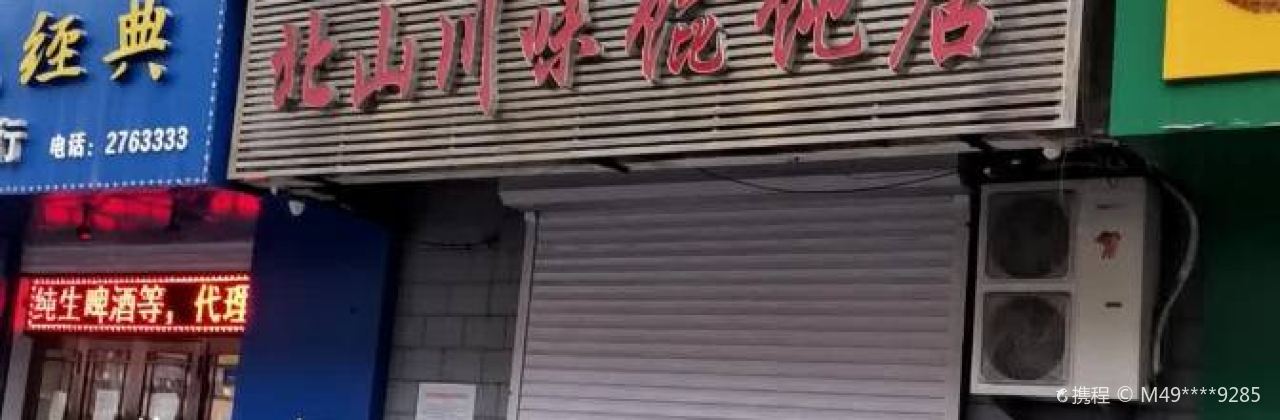 Beishanchuanwei Huntun