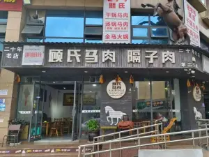 顧氏馬肉隔子肉(第二分店)