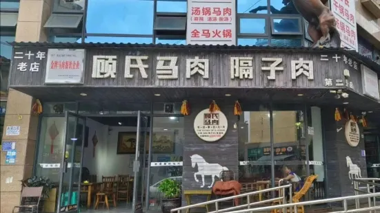 顧氏馬肉隔子肉(第二分店)