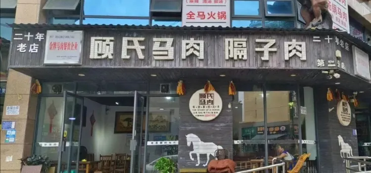 顧氏馬肉隔子肉(第二分店)