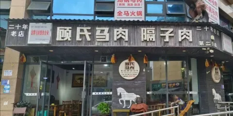 顧氏馬肉隔子肉(第二分店)