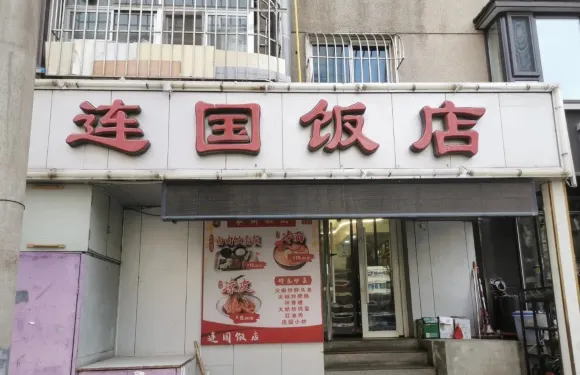 連國飯店