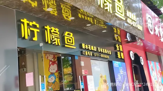 一品檸檬魚-碧水花城店(百年東街分店)