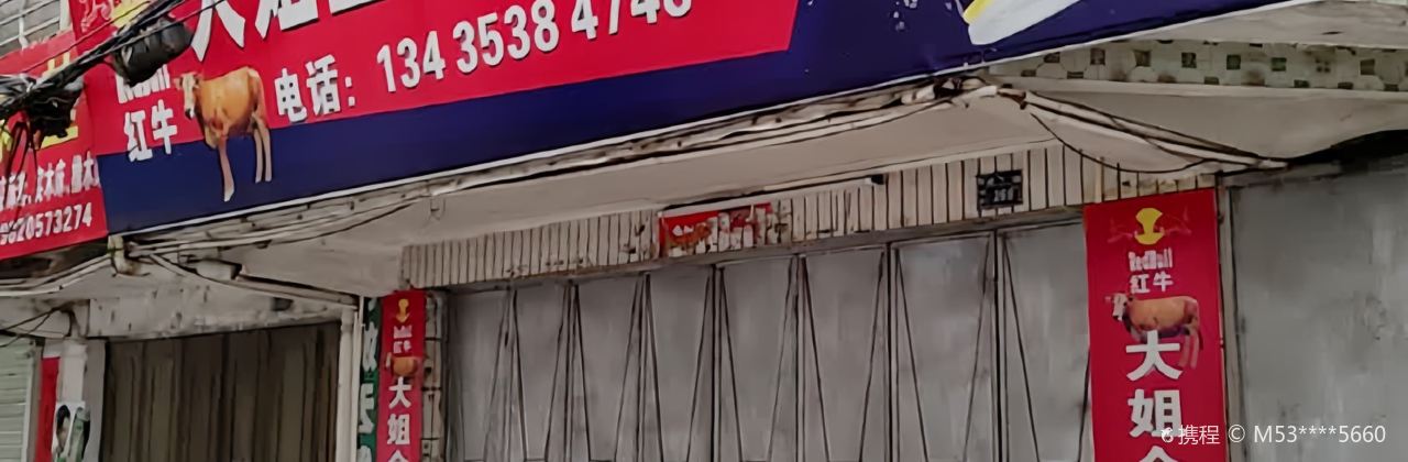 大姐全牛大排档(远安花苑店)
