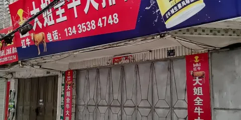 大姐全牛大排檔