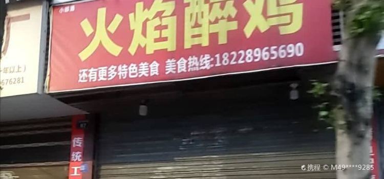 火焰醉鸡