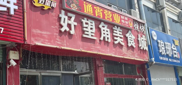 好望角美食城(兴邦杰座店)