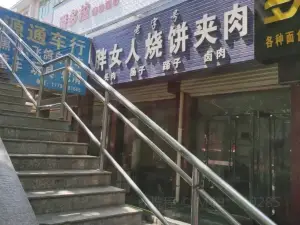 胖女人烧饼夹肉(星源商城店)