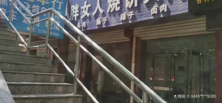 胖女人烧饼夹肉(星源商城店)