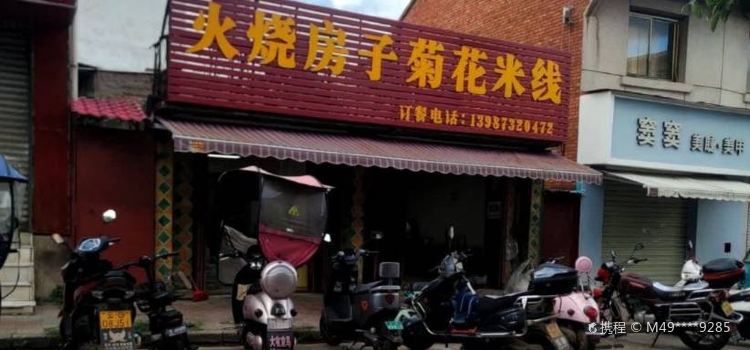 火烧房子菊花米线(海风路店)