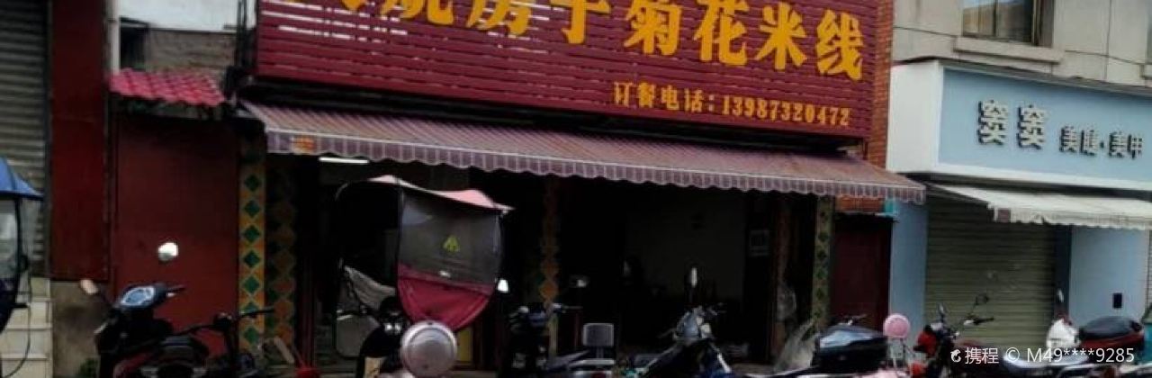 火烧房子菊花米线(海风路店)