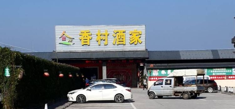 香村酒家
