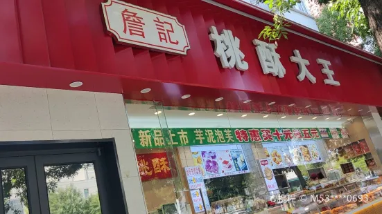 詹記桃酥大王(新开路店)