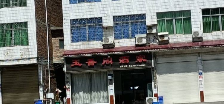 玉香阁酒家