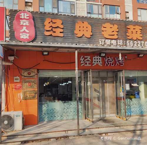bei jing ren jia jing dian lao cai