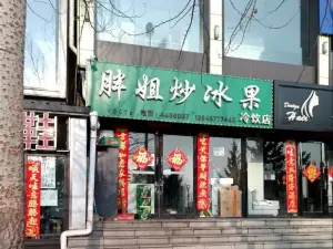 福利胖姐炒冰果(双鸭山分店)