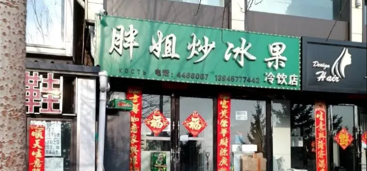 福利胖姐炒冰果(双鸭山分店)