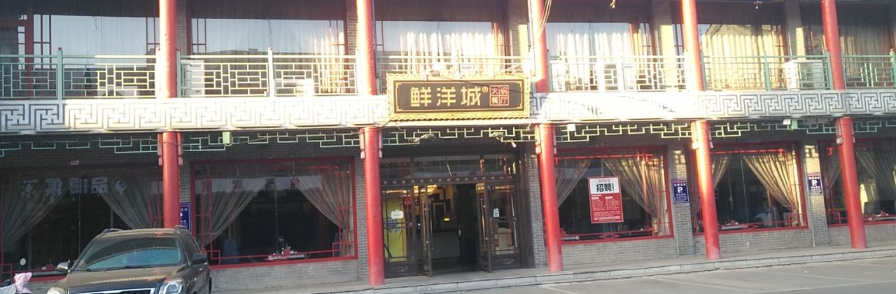 鲜洋城火锅(德盛苑店)