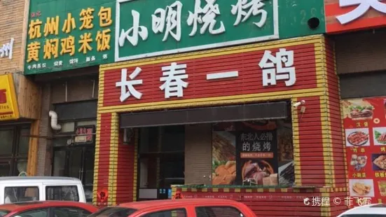 小明烧烤(银河家园店)