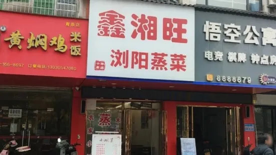 鑫湘旺美食