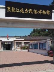 黑龍江北方民俗博物館