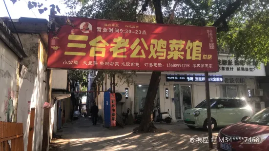 三合老公雞