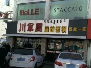 川军团麻辣香锅(春天百货店)