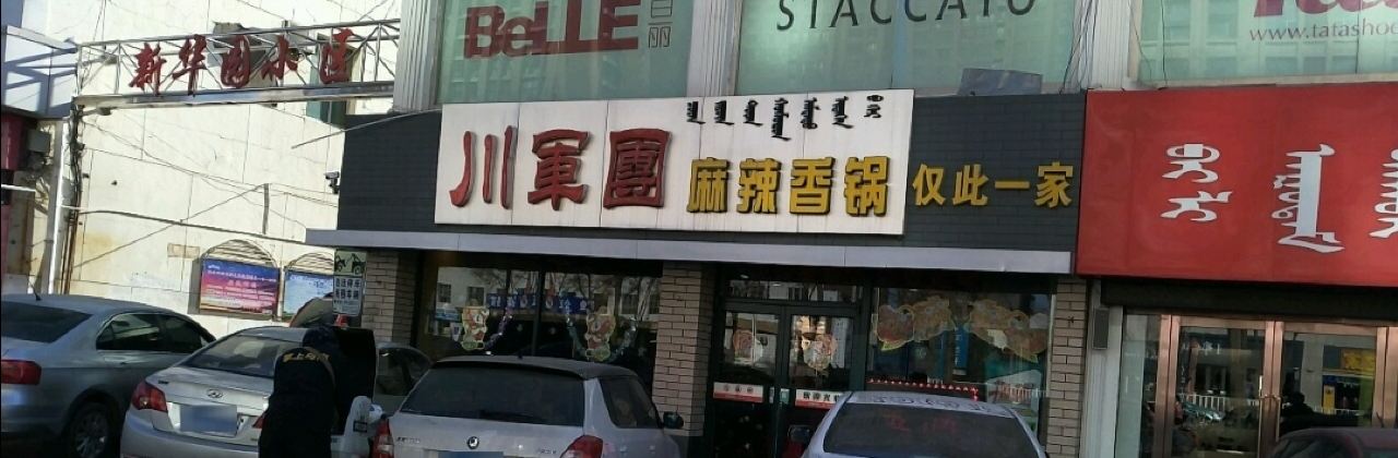 川军团麻辣香锅(春天百货店)